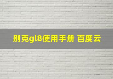 别克gl8使用手册 百度云